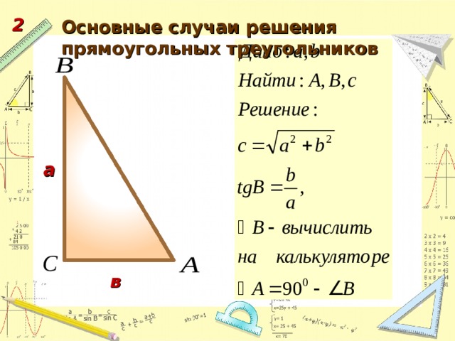 2 Основные случаи решения прямоугольных треугольников а в 46 