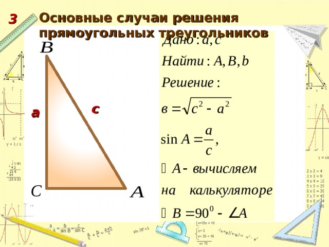 Основные случаи решения прямоугольных треугольников 3 с а 47 
