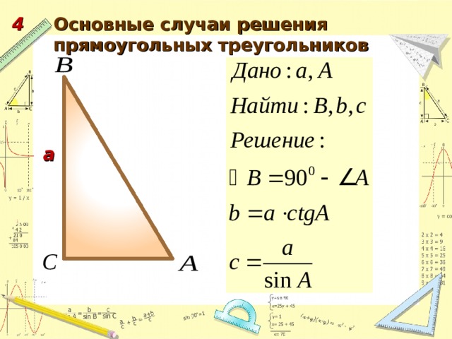 4 Основные случаи решения прямоугольных треугольников а 48 