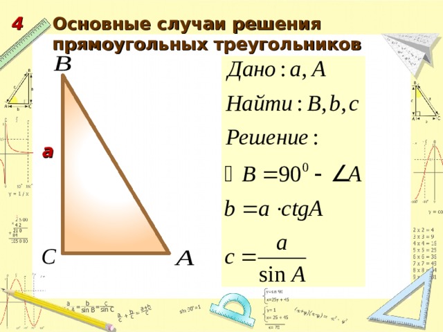 Урок решение прямоугольного треугольника