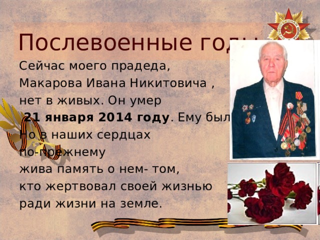 Презентация к 9 мая "Прадедушка"