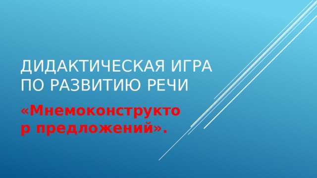 Дидактическая игра по развитию речи «Мнемоконструктор предложений». 