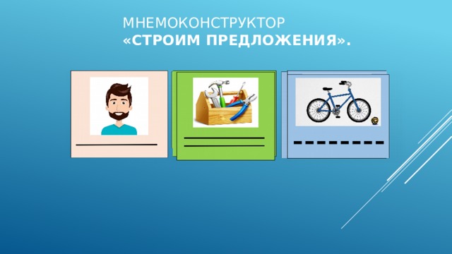 Мнемоконструктор  «Строим предложения». 