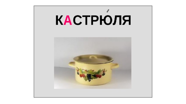 Кастрюля словарное слово. Ребус кастрюля. Загадка про кастрюлю для детей. Ребус сковорода.