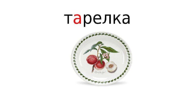 Предложение со словом тарелка