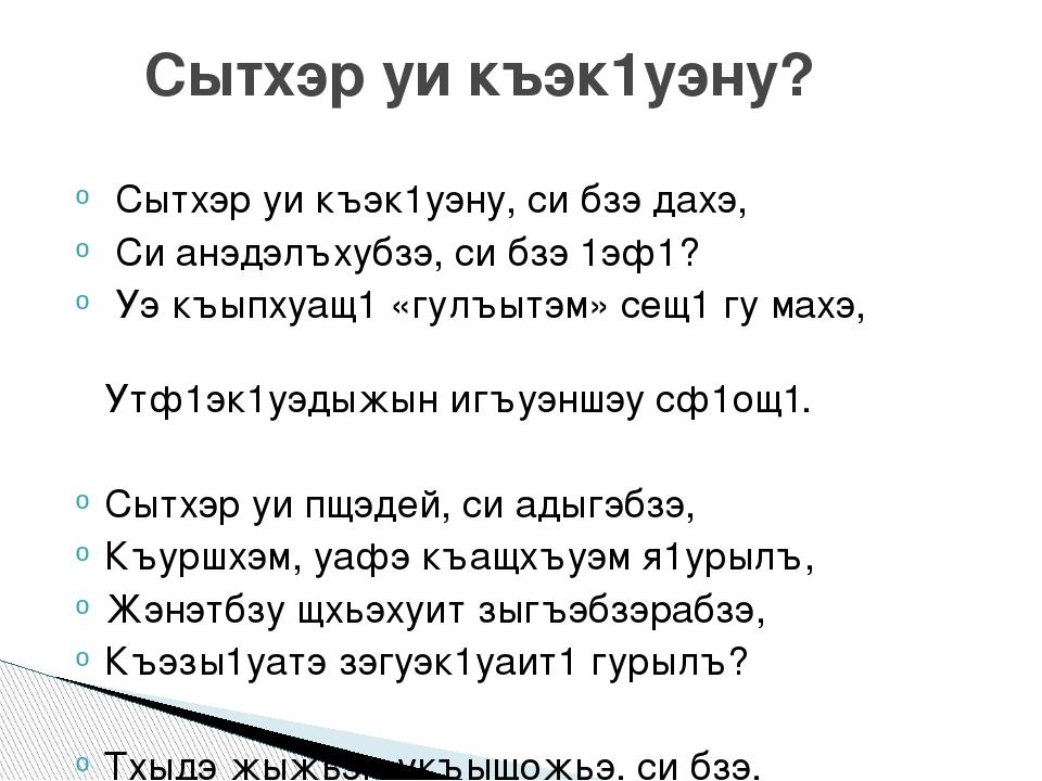 Перевод песни си. Стихи на кабардинском языке. Стишок на кабардинском языке. Стихотворение на кабардинском. Стихотворение на кабардинском языке.