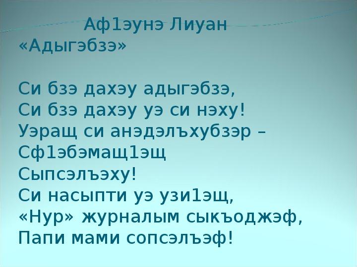 Си бзэ си адыгэбзэ презентация