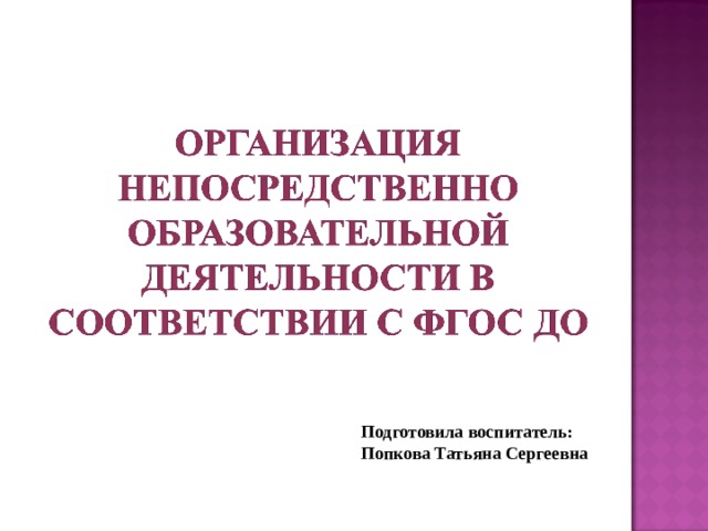 Подготовила воспитатель: Попкова Татьяна Сергеевна 