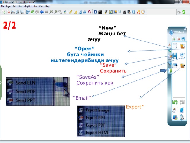 “ New”  Жаңы бет ачуу “ Open”  буга чейинки иштегендерибизди ачуу “ Save” Сохранить “ SaveAs” Сохранить как “ Email” “ Export” 