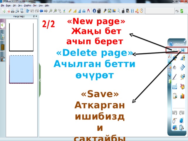 «New page» Жаңы бет ачып берет  «Delete page» Ачылган бетти өчүрөт «Save» Аткарган ишибизди сактайбыз 