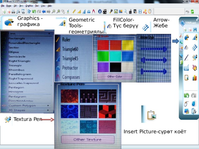 Graphics - графика Arrow- FillColor- Geometric Tools- геометриялык шаймандар Жебе Түс берүү Textura Pen Insert Picture-сүрөт коёт 
