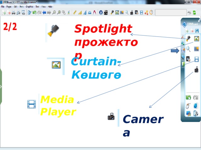 Spotlight прожектор  Curtain- Көшөгө  Media Player Camera 