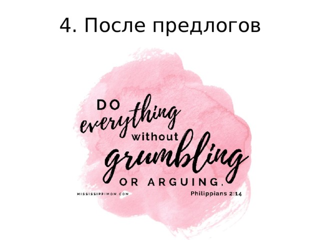 4. После предлогов 