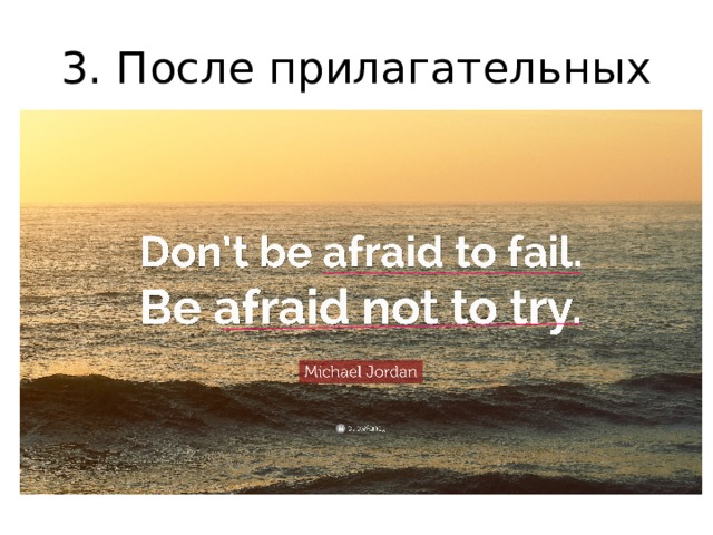 3. После прилагательных 