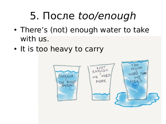 5. После too/enough There’s (not) enough water to take with us. It is too heavy to carry 