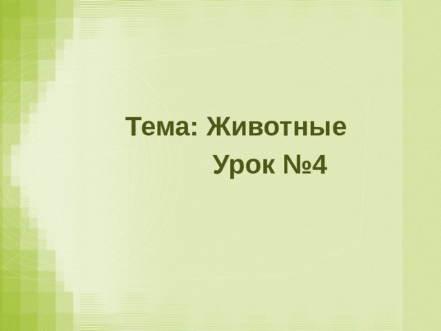 Тема: Животные  Урок №4     
