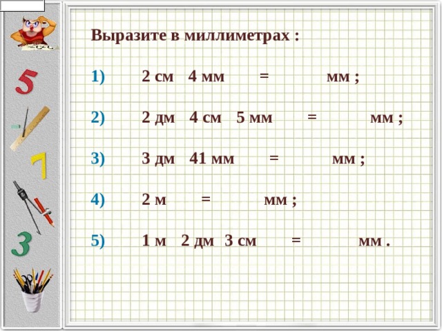 Вырази в миллиметрах и нарисуй графические модели чисел 2см5мм