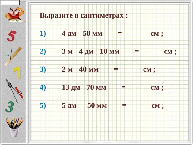 Вырази в миллиметрах и нарисуй графические модели чисел 4см3мм