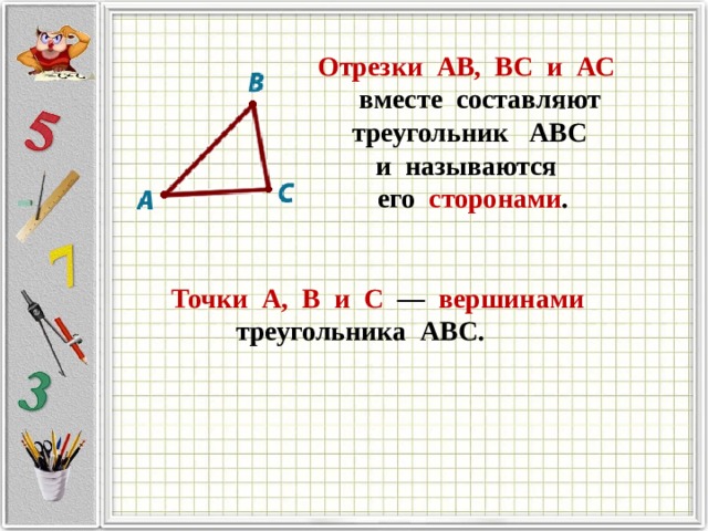 2 отрезок длина отрезка треугольник. Отрезок длина отрезка треугольник. Отрезок длина отрезка треугольник 5 класс. Отрезок длина отрезка 5 класс. Математика 5 класс отрезок длина отрезка.