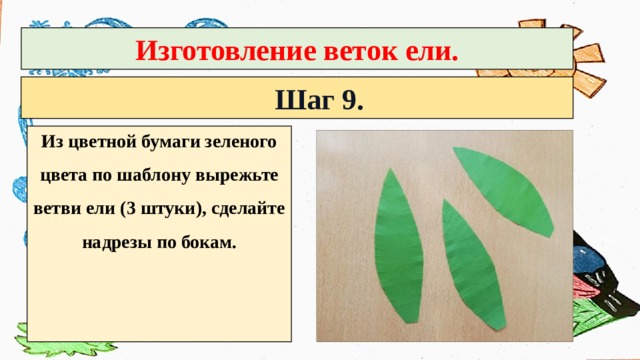 Изготовление веток ели.  Шаг 9. Из цветной бумаги зеленого цвета по шаблону вырежьте ветви ели (3 штуки), сделайте надрезы по бокам. 
