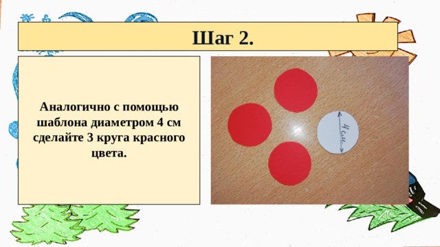  Шаг 2.   Аналогично с помощью шаблона диаметром 4 см сделайте 3 круга красного цвета. 