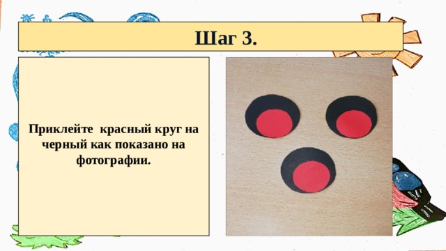  Шаг 3.    Приклейте красный круг на черный как показано на фотографии. 