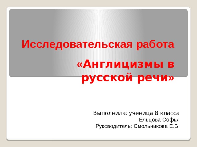Говорящие фамилии в английском языке исследовательский проект Презентация "Англицизмы в русской речи"