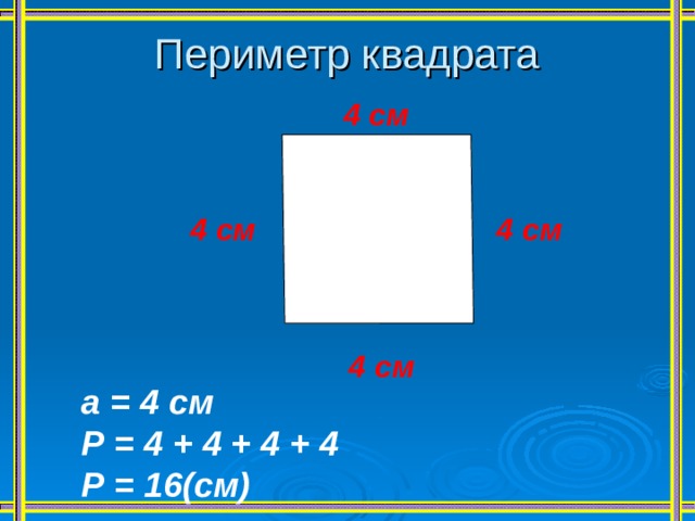 Урок квадрат. Периметр квадрата 4. Р=(А+В)*4 периметр квадрата. Периметр квадрата 4 см. Периметр квадрата, р=а+а+а+а р=а•4 а=р:4.