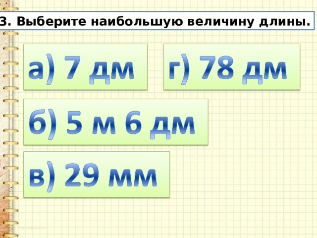 13. Выберите наибольшую величину длины. 