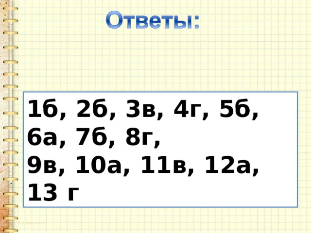 1б, 2б, 3в, 4г, 5б, 6а, 7б, 8г, 9в, 10а, 11в, 12а, 13 г 