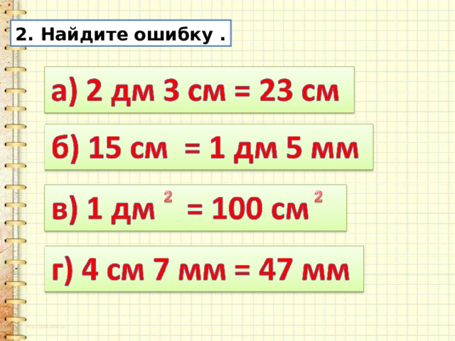 2. Найдите ошибку . 