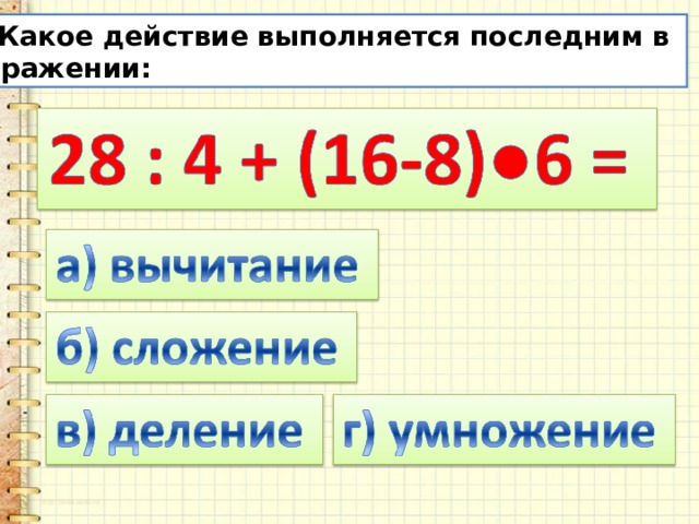 5. Какое действие выполняется последним в выражении: 