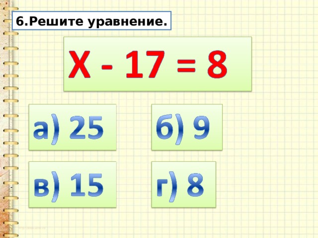 6.Решите уравнение. 