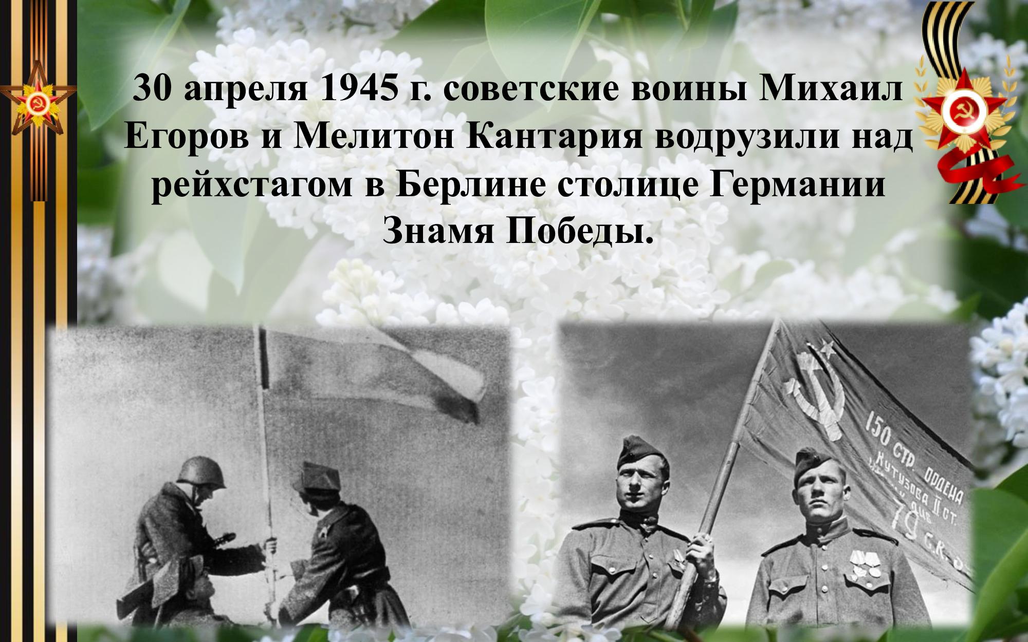 Егоров знамя рейхстаг. Егоров и Кантария 30 апреля 1945 г. М А Егоров и м в Кантария 30 апреля 1945.