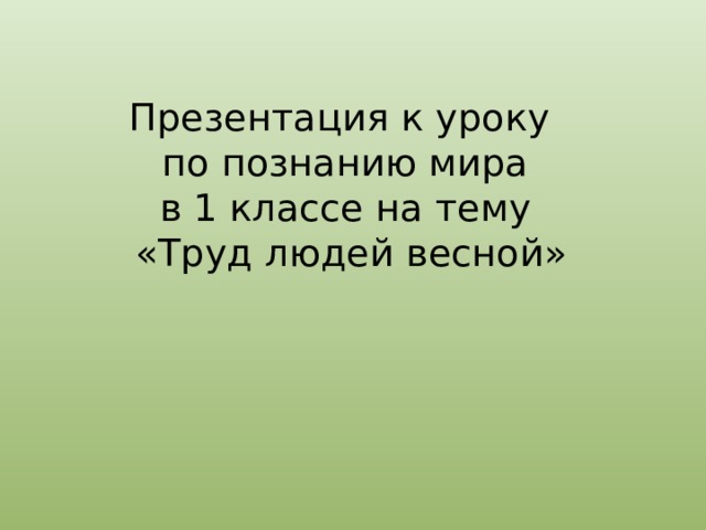 Презентация труд людей весной 1 класс