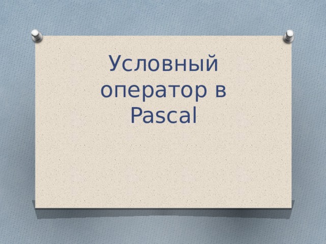 Условный оператор в Pascal 