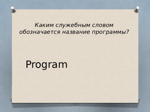 Каким служебным словом обозначается название программы?  Program 
