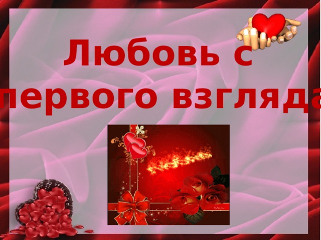 Влюбился с первого взгляда и защитил ее: найдено 88 изображений