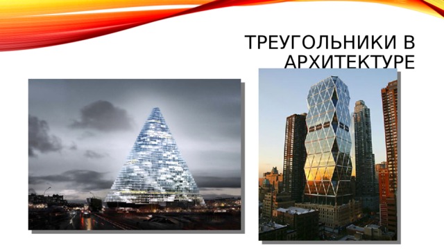 Треугольники в архитектуре 