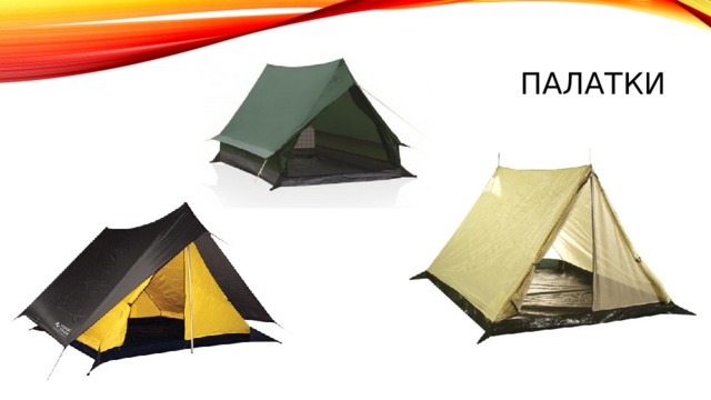 палатки 