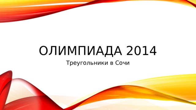 Олимпиада 2014 Треугольники в Сочи 
