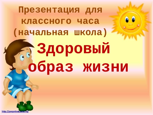 Презентация Для Классного Часа В Начальной Школе «Здоровый Образ.