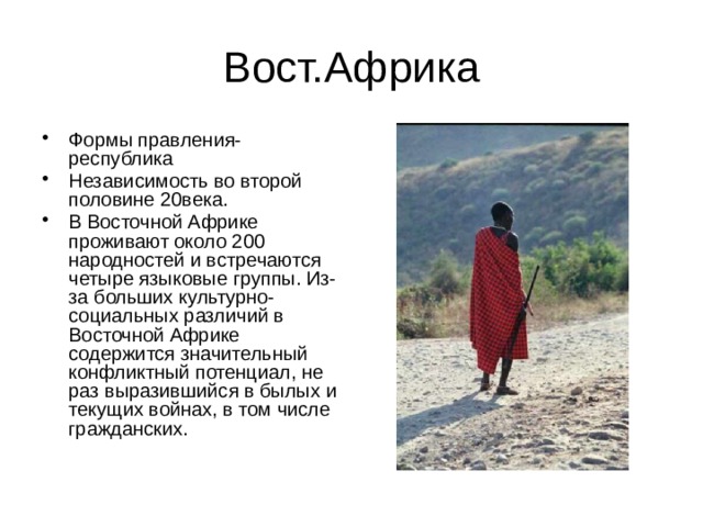 Формы правления в странах африки с примерами Презентация на тему :"Восточная Африка"
