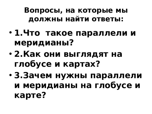 Вопросы, на которые мы должны найти ответы: