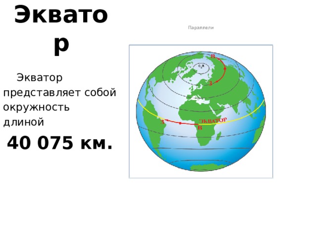 Экватор  Экватор представляет собой окружность длиной  40 075 км.