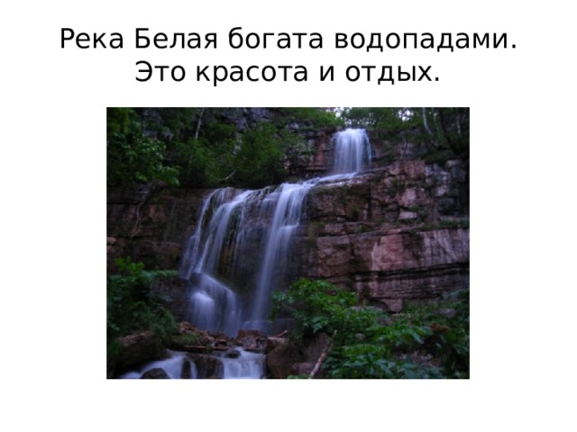 Река Белая богата водопадами.  Это красота и отдых. 