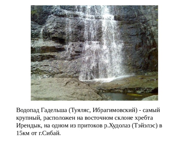 Сибай водопад гадельша карта