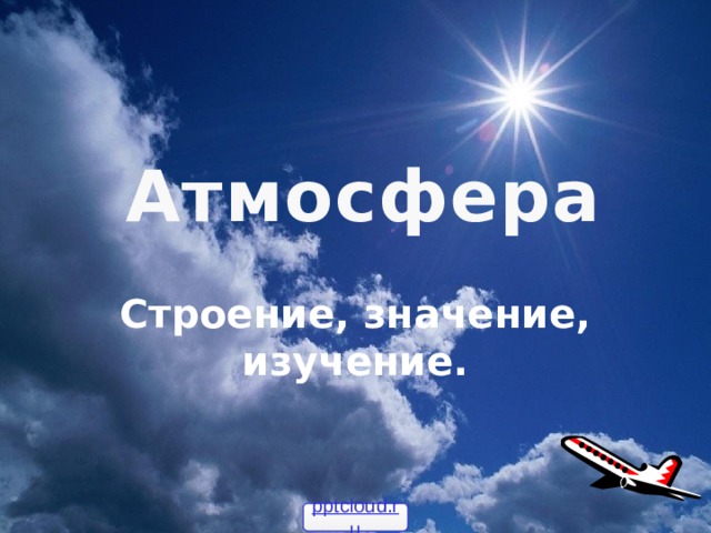 Атмосфера Строение, значение, изучение. pptcloud.ru 