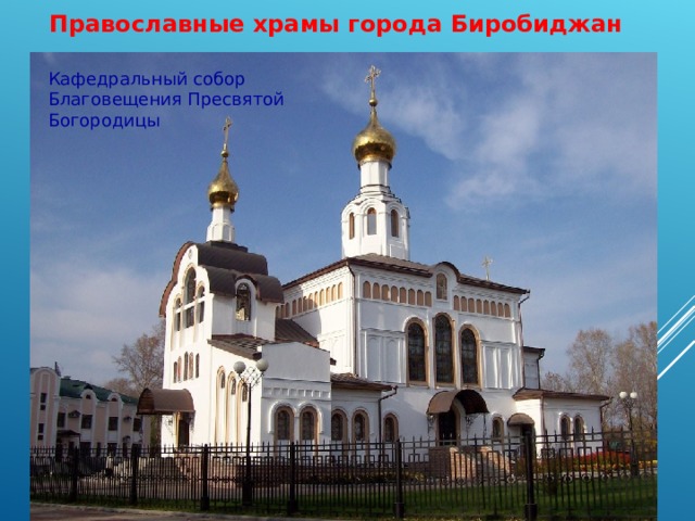 Православные храмы города Биробиджан  Кафедральный собор Благовещения Пресвятой Богородицы  