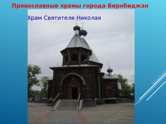 Православные храмы города Биробиджан  Храм Святителя Николая   